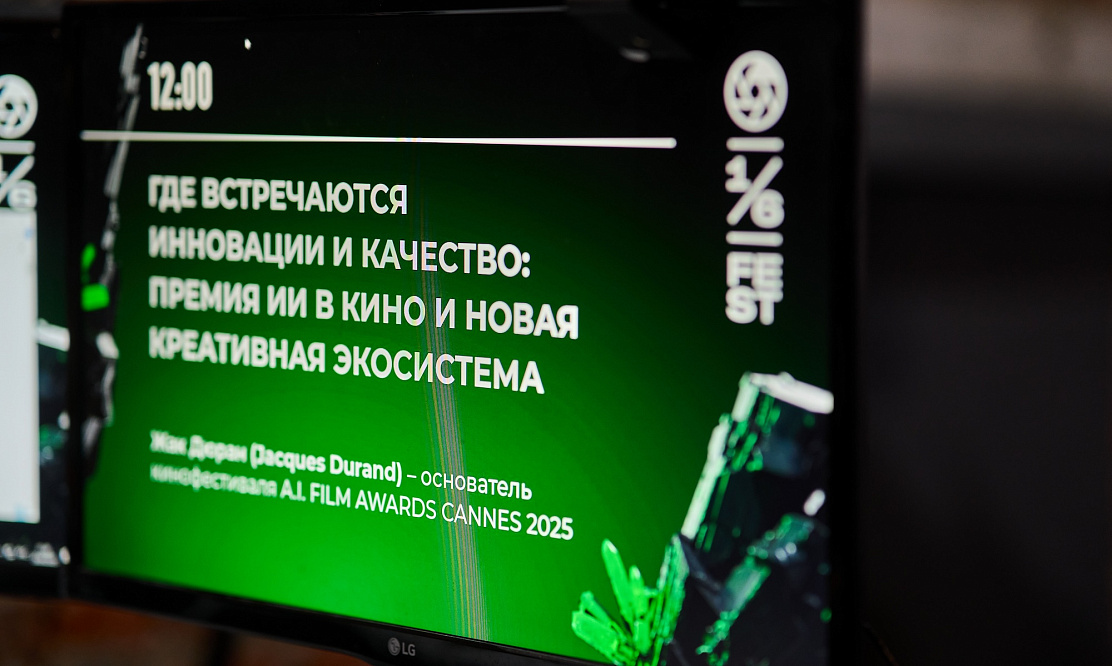 Эксперты в сфере кино обсудили применение ИИ в производстве фильмов на фестивале «Одна шестая»