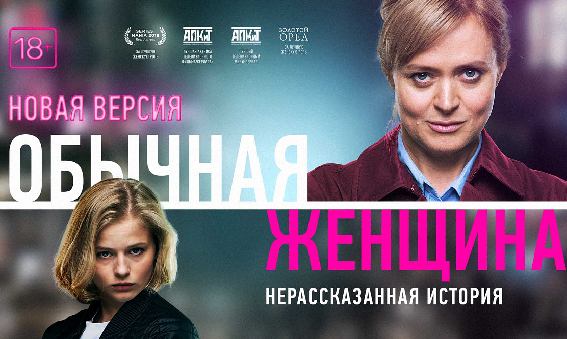 Обычная женщина. Нерассказанная история
