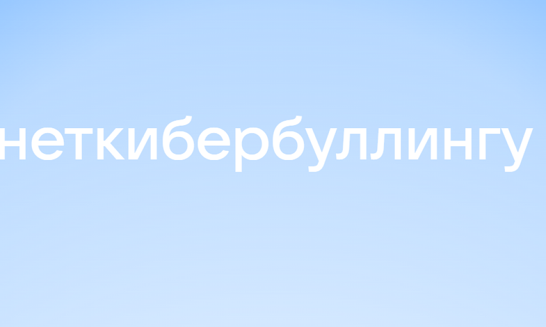 Скажем «нет» кибербуллингу вместе: в России проходит День борьбы с кибербуллингом