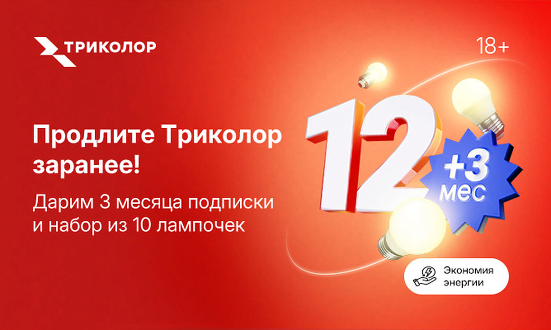 Смотрите больше, платите меньше: «Триколор» дарит три месяца подписки и запас лампочек на годы вперед