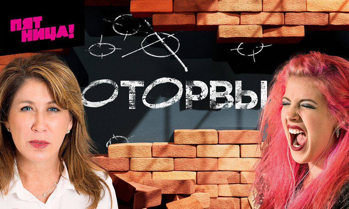 Конфликт мам и дочерей: на «Пятнице!» стартует социальное реалити «Оторвы»