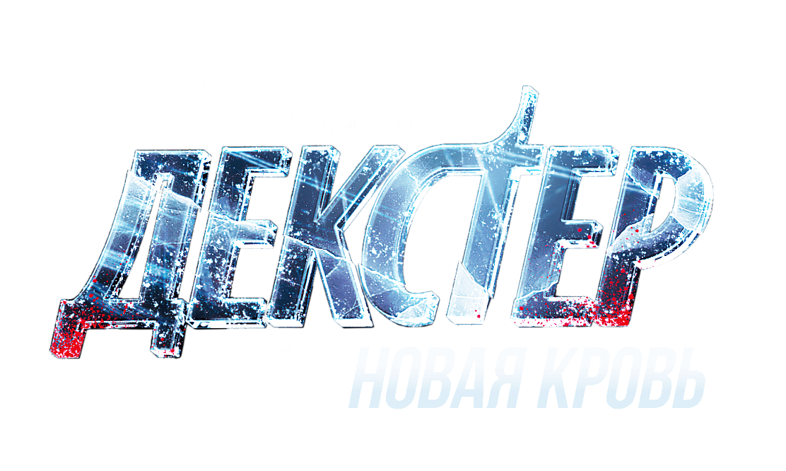 Новая кровь повинных: почему нужно обязательно увидеть девятый сезон «Декстера» в Amediateka