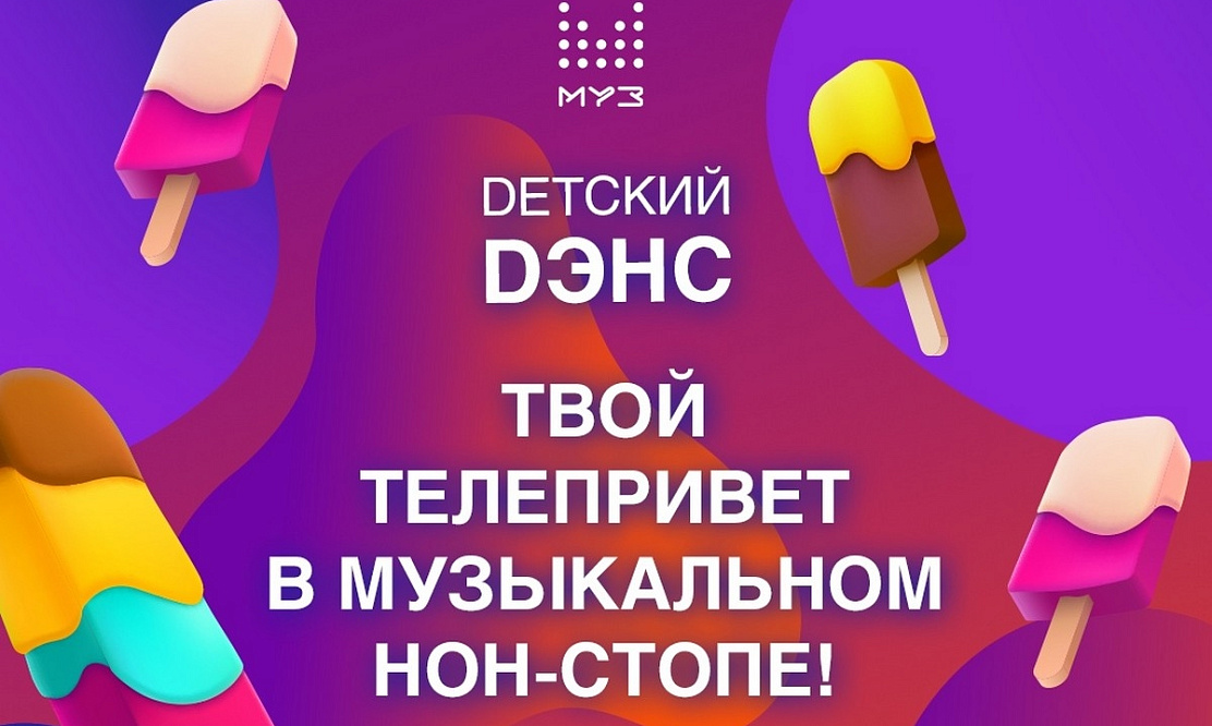 Эфиром управляют дети: МУЗ-ТВ запускает «Dетский Dэнс» ко Дню защиты детей