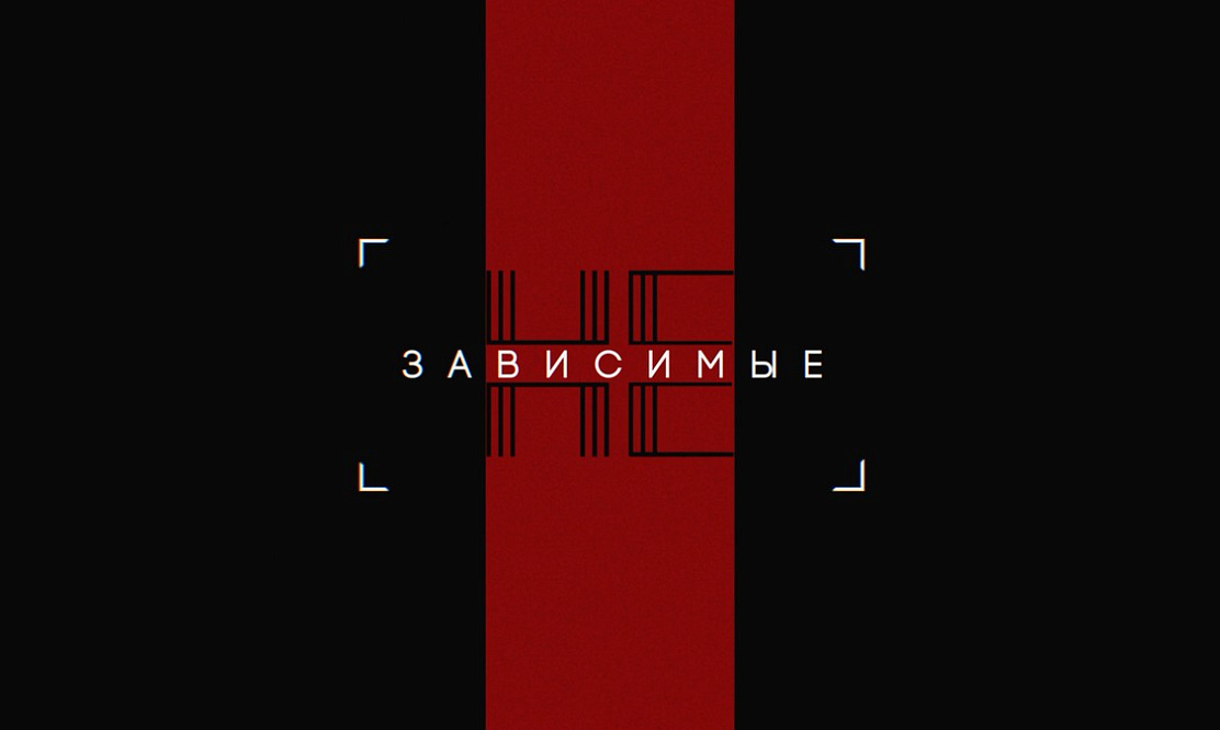 Сила духа и взаимопомощь: ТВ-3 запускает новое реалити «Независимые» о борьбе с зависимостями