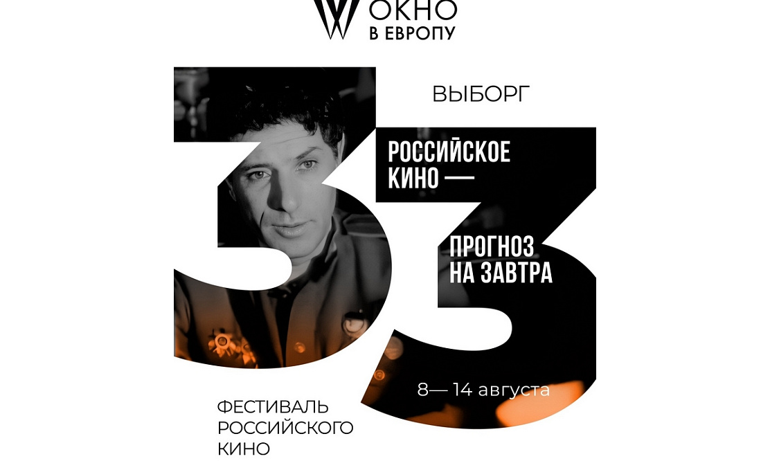Выборг примет 33-й фестиваль российского кино «Окно в Европу»