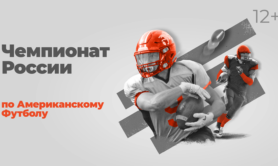Снова Москва против Питера: смотрим полуфинал суперлиги по американскому футболу «Спартанцы» – «Грифоны» в Триколоре