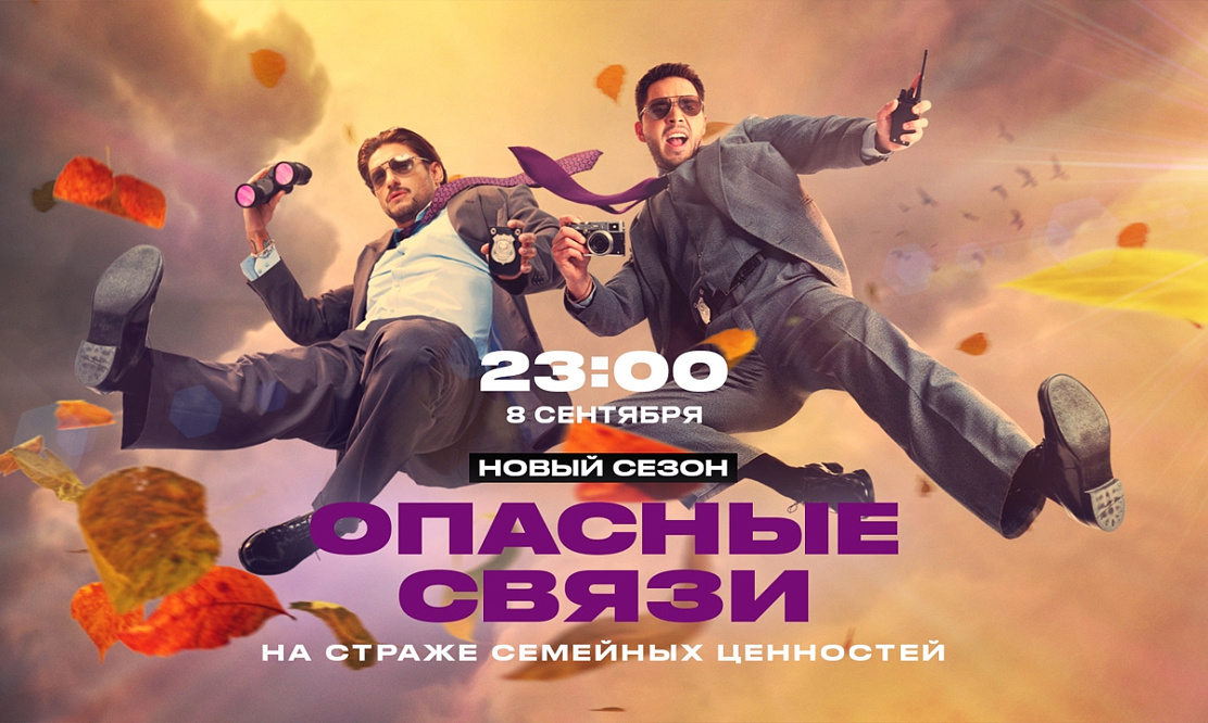На телеканале «ЧЕ!» стартует новый сезон «Опасных связей»