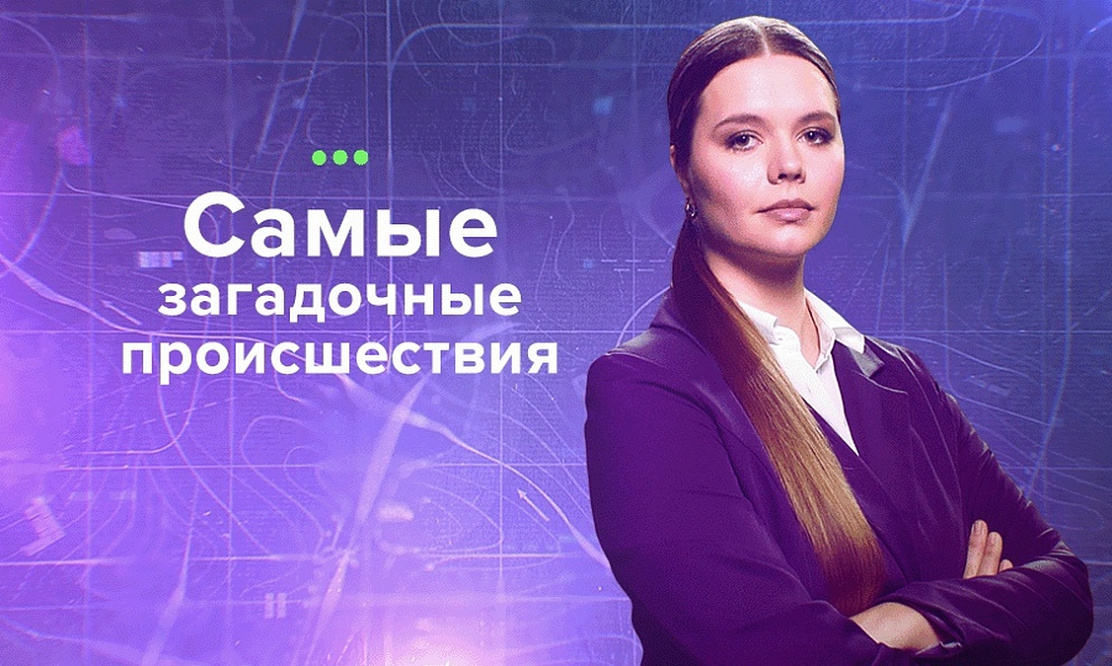 Телеканал ТВ-3 представляет премьеру нового цикла документальных программ «Самые загадочные происшествия»