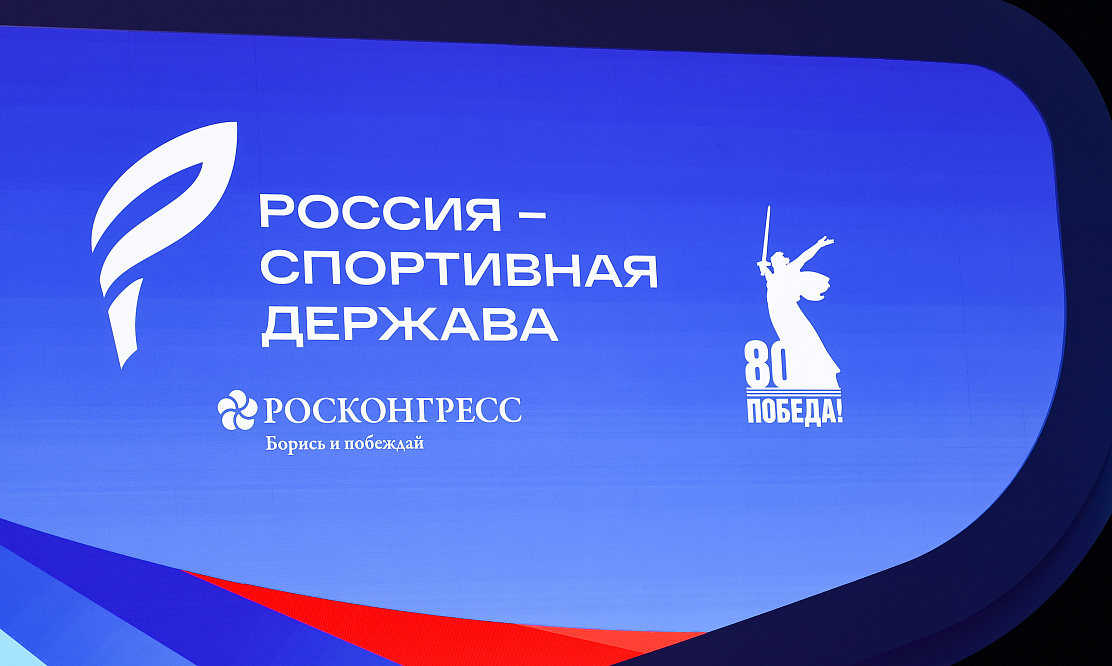 О перспективах развития спорта: пленарное заседание  РСД «Спорт во имя будущего: побеждаем вместе» проходит 6 ноября