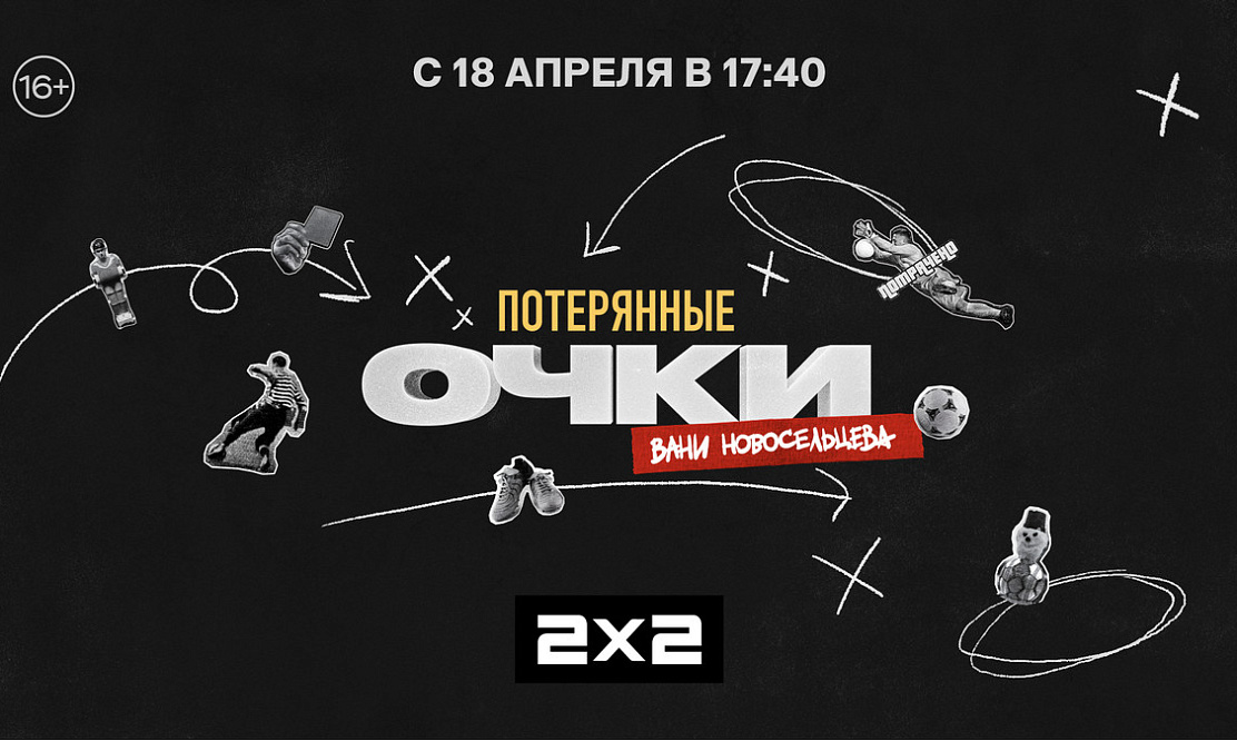 Ищите: на канале «2x2» премьера шоу «Потерянные очки Вани Новосельцева»