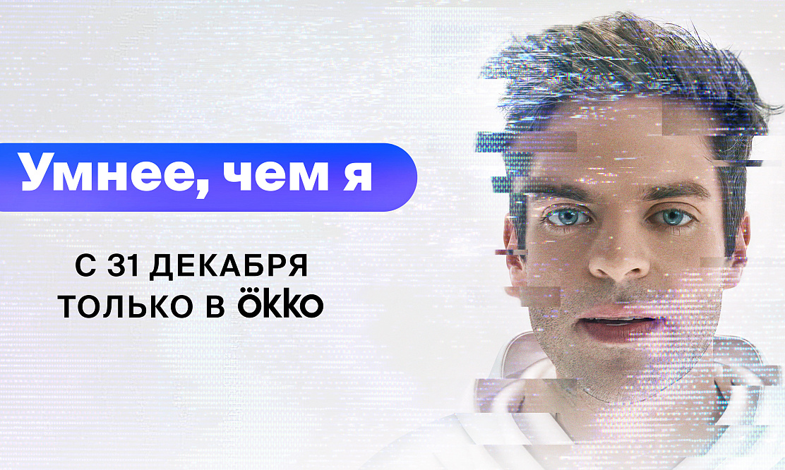 Голосовой помощник – мажор: комедия «Умнее, чем я» уже в Сети