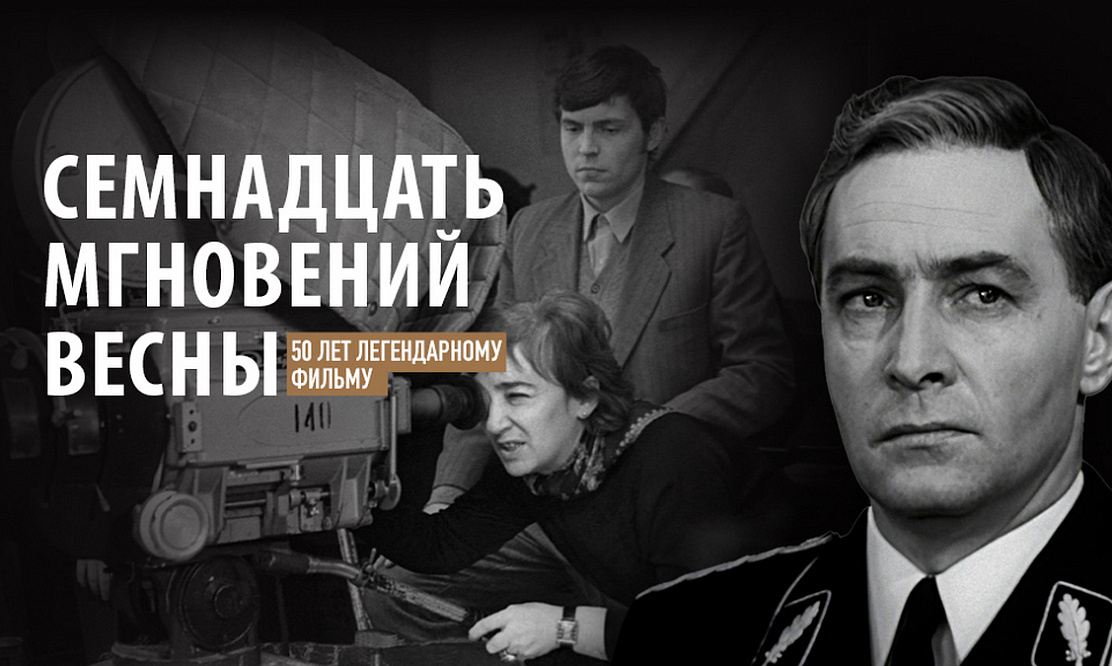 К 50-летию легендарного фильма: Первый канал запускает показ «Семнадцати мгновений весны»