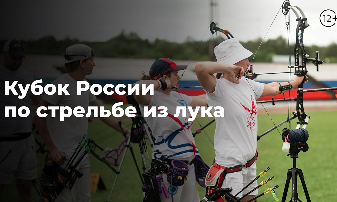Легендарные олимпийские стрелки в Новосибирске: смотрим Кубок России по стрельбе из лука на канале «Спортивный»