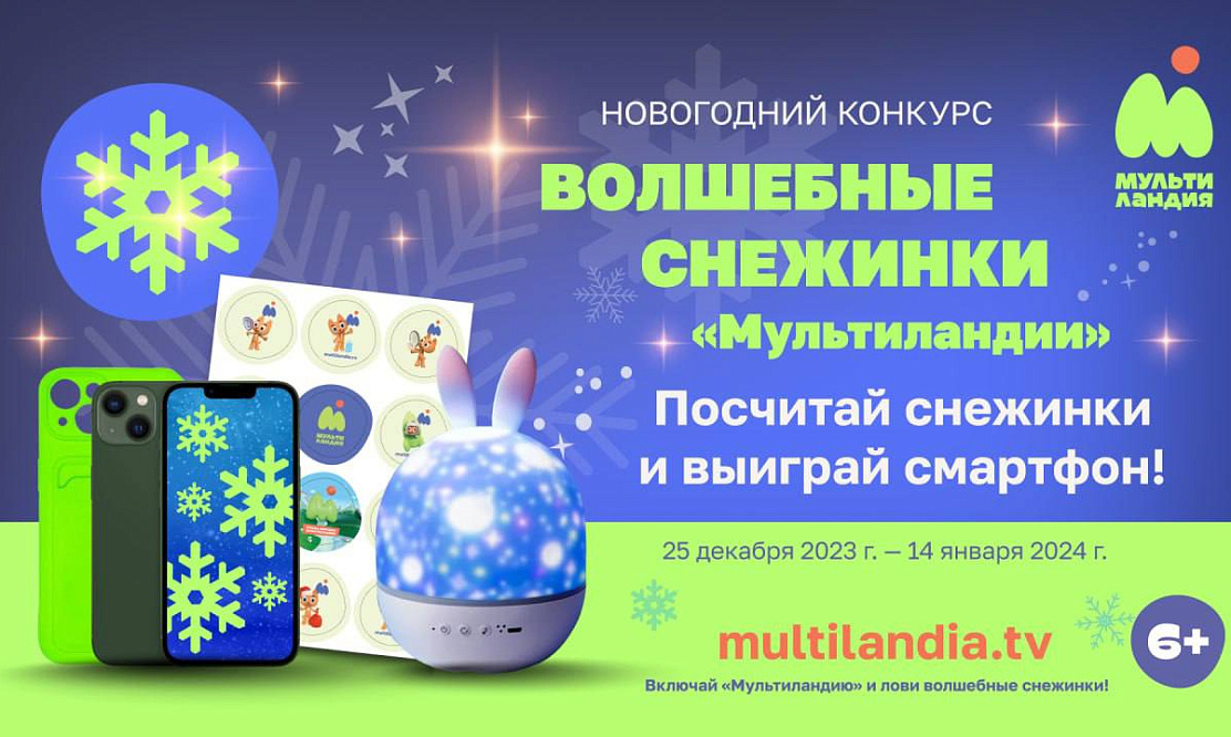 «Волшебные снежинки»: зрители «Мультиландии» могут выиграть смартфон