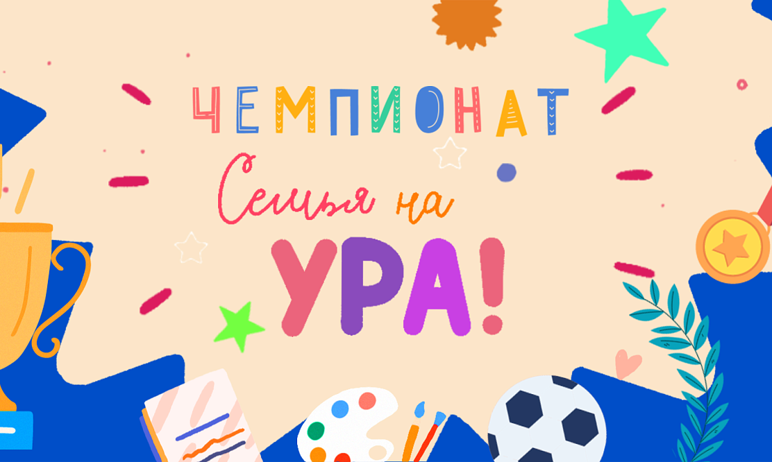 Приз – съемка в программе: телеканал «Карусель» проводит чемпионат «Семья на ура!»