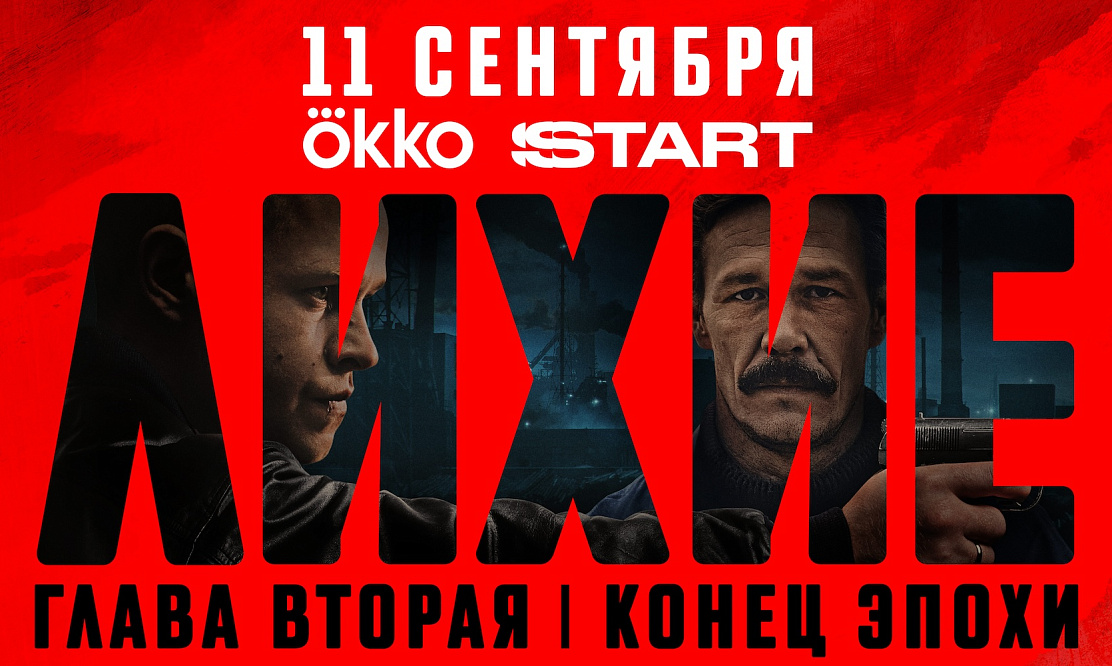 Премьера второго сезона сериала «Лихие» состоялась 11 сентября