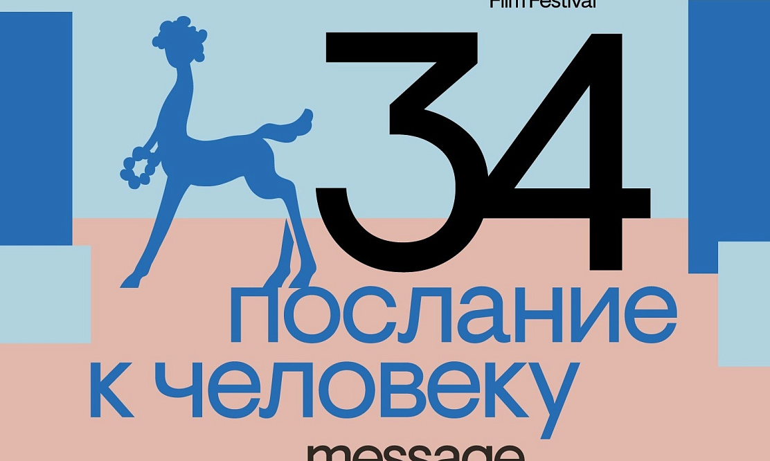 «Послание к человеку» на старт: начался прием заявок на 34-й международный кинофестиваль