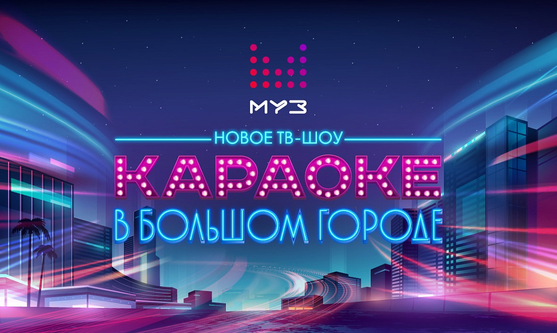 Спой на всю страну: «МУЗ-ТВ» объявляет кастинг в новое шоу «Караоке в большом городе»