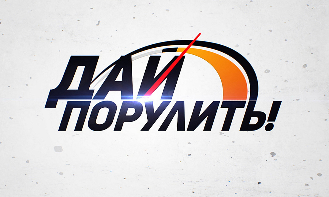 Полезно всем участникам движения: смотрите поучительные истории вождения «Дай порулить» на «Т24»