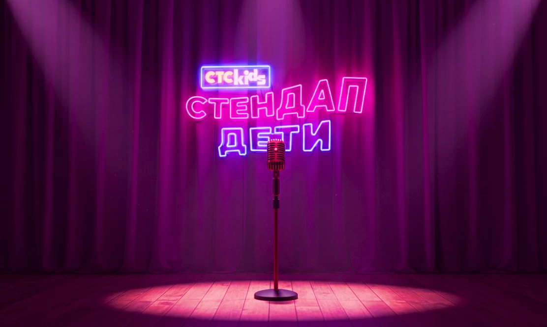 Без взрослой цензуры: канал СТС Kids запустил кастинг и съемки нового шоу «Стендап. Дети» с известными комиками в жюри
