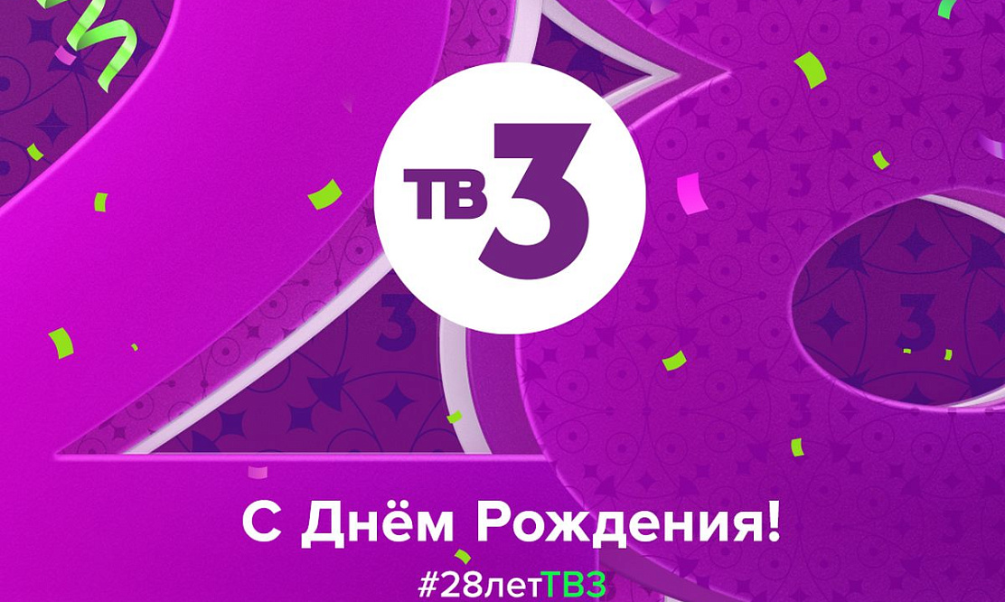 Обновленный и усиленный: ТВ-3 отмечает день рождения – телеканалу исполняется 28 лет