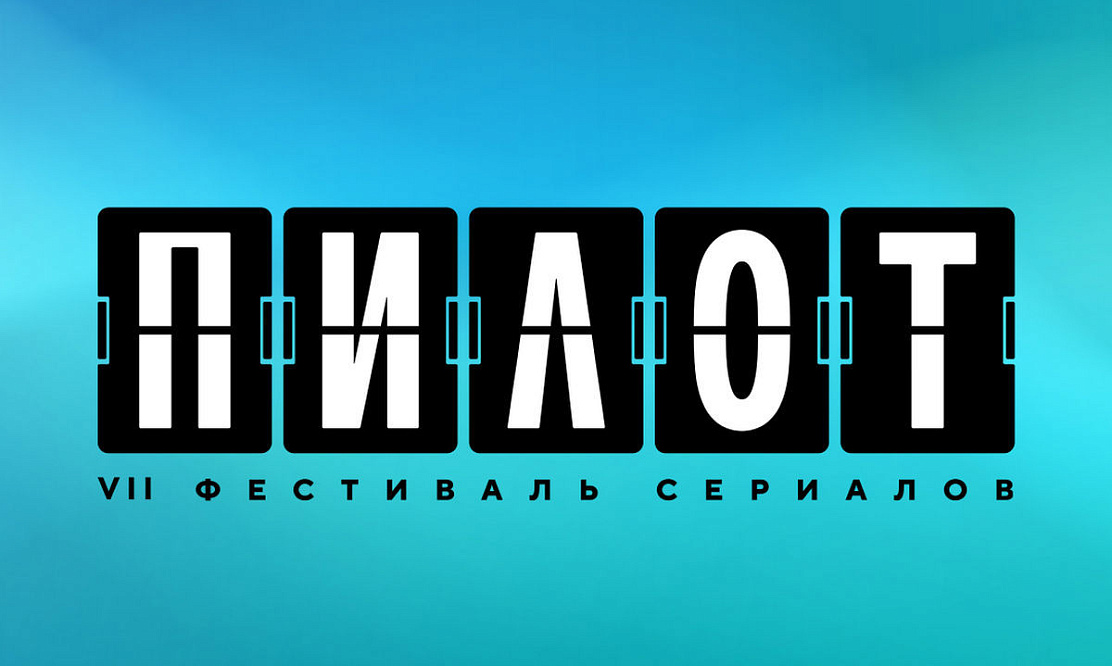 А судьи кто? VII Фестиваль «Пилот» объявил состав жюри