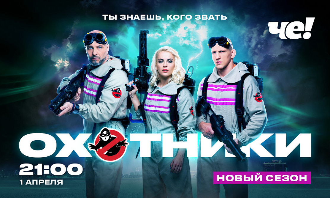 Ты знаешь, кого звать: на телеканале «ЧЕ!» выходит самый опасный и сложный сезон реалити «Охотники»