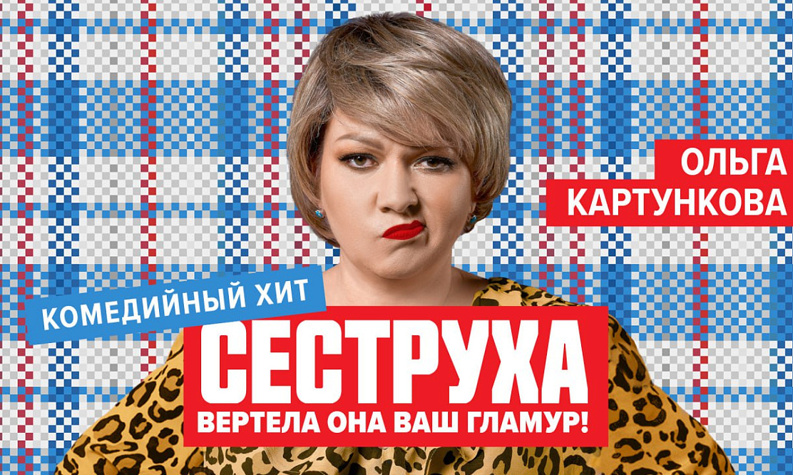 Продолжение ситкома: когда выйдет второй сезон сериала «Сеструха» с Ольгой Картунковой