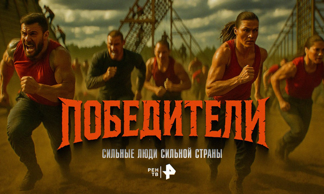 РЕН ТВ представляет новое развлекательное шоу «Победители»