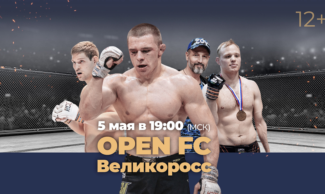 Голуб, Мякинкин, Камаз и Рудак: не пропустите турнир Open FC и  «Великоросс» на «Спортивном»