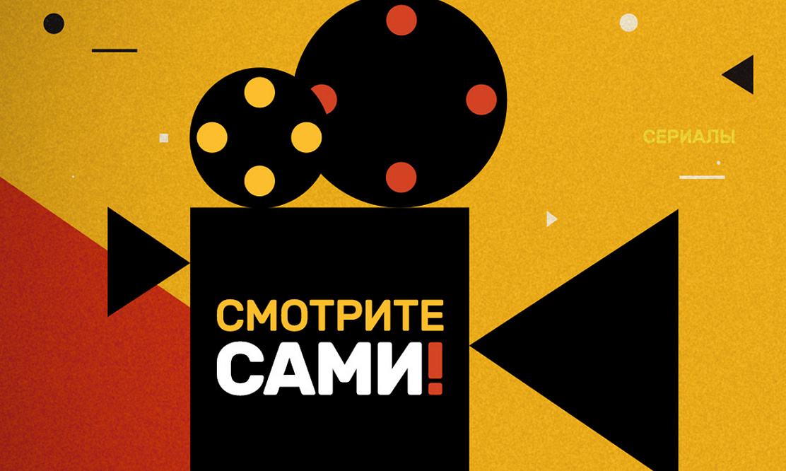 Сервис PREMIER запускает проект о кино «Смотрите сами»