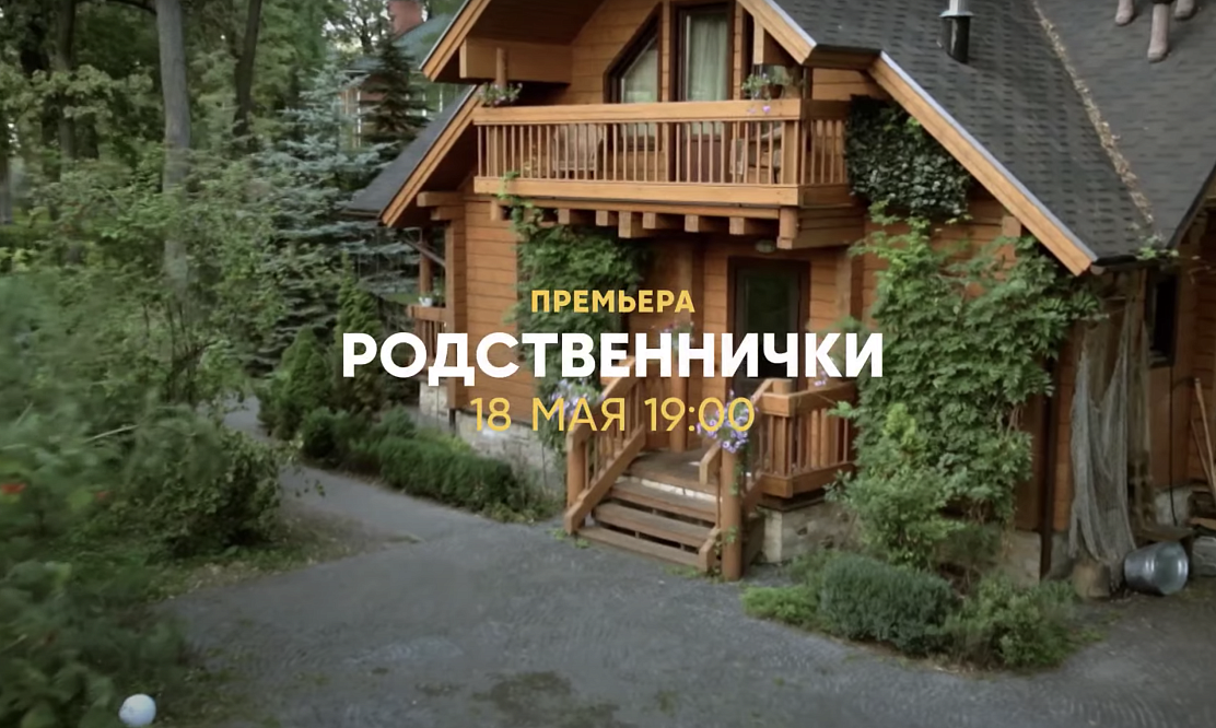 Нелегкая принесла: на СТС покажут сериал «Родственнички»