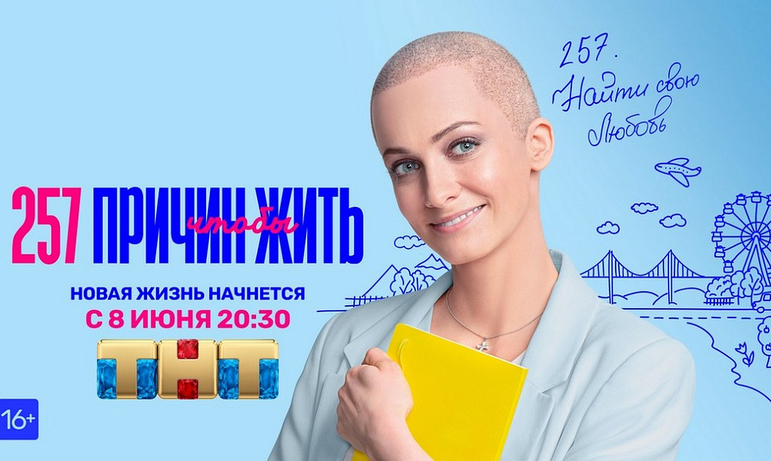 Начинается отсчет: сегодня на ТНТ стартует сериал «257 причин, чтобы жить»
