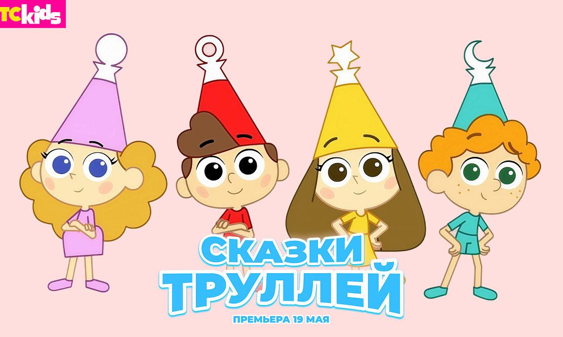 Путешествие в мир веселья и вкусностей: на СТС Kids 19 мая состоится премьера мультсериала «Сказки Трулли»