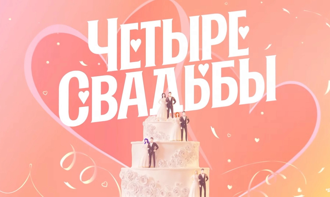 Мама отличника комментирует шоу Четыре свадьбы