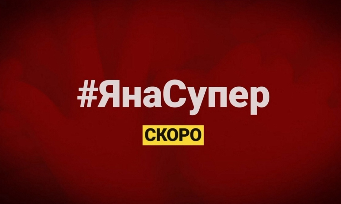 Канал «Супер» представил постер проекта «ЯнаСупер»