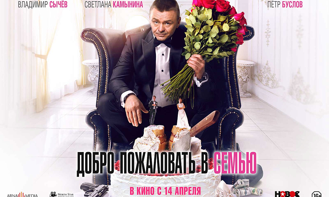 «Отличный ансамбль актеров»: романтическая комедия «Добро пожаловать» с Владимиром Сычевым выходит в кинопрокат