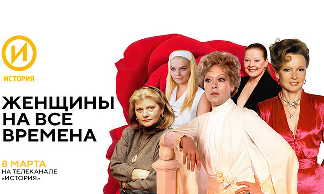 Женщины на все времена: 8 Марта телеканал «История» покажет марафон передач о советских актрисах