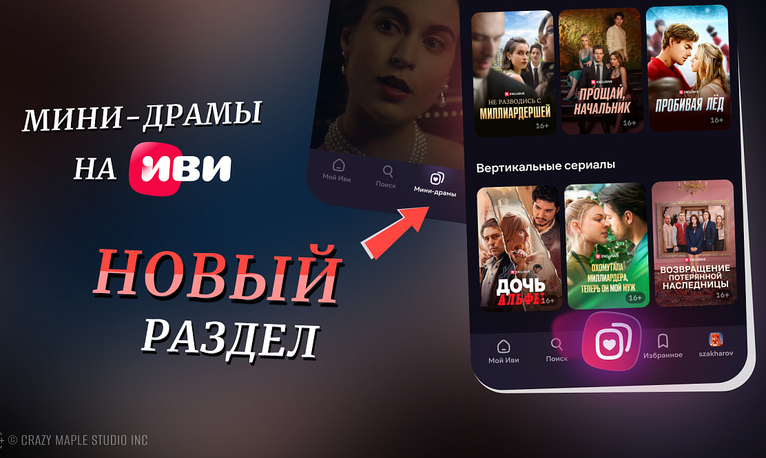 В российском онлайн-кинотеатре появились мини-драмы в вертикальном формате