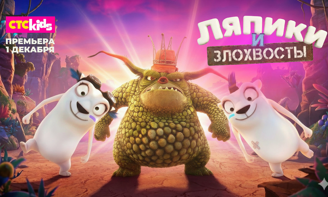 В эфир телеканала СТС Kids выходит премьера мультсериала «Ляпики и Злохвосты»