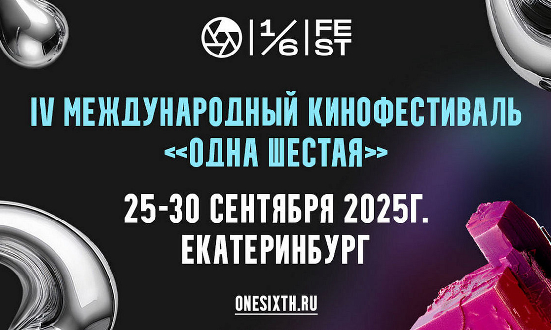 Фестиваль «Одна шестая» объявил деловую программу