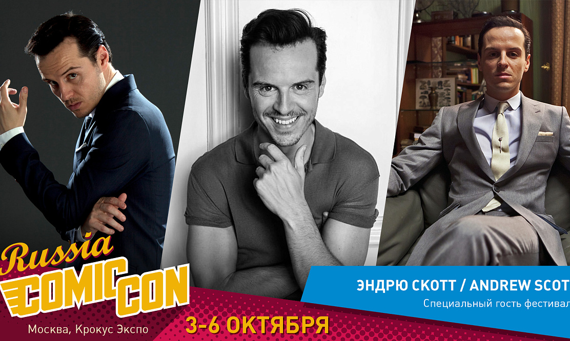 Эндрю Скотт на Comic Con Russia 2019