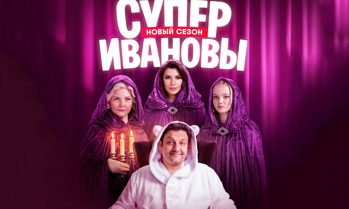 Комедийный сериал с элементами мистики «СуперИвановы» возвращается на ТВ-3 со вторым сезоном