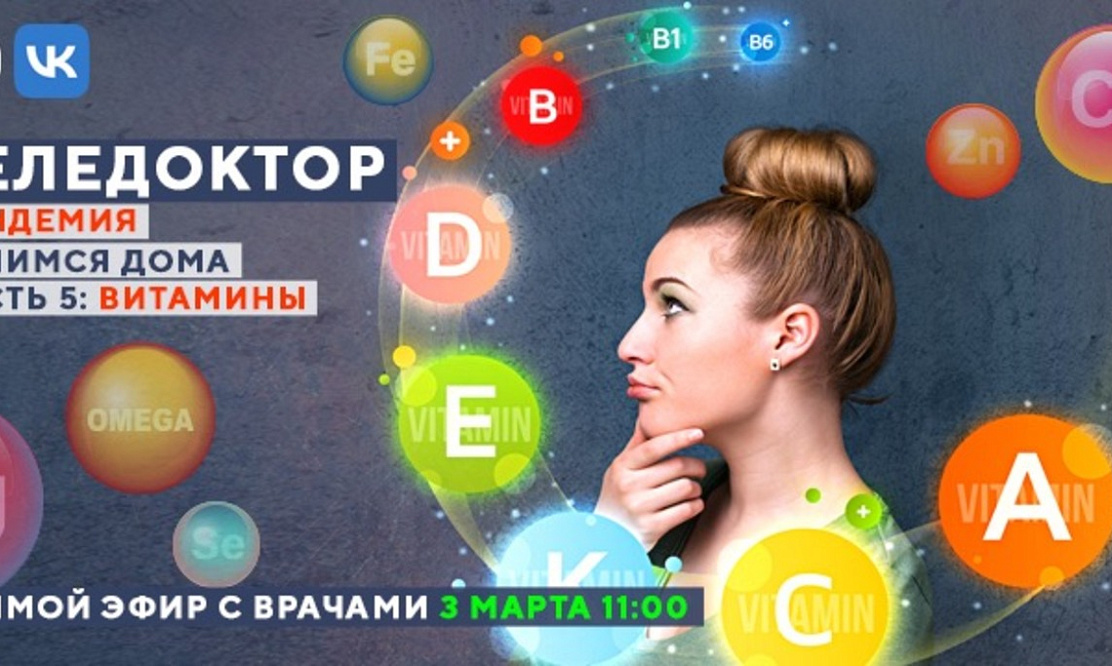 На телеканале «Доктор»: эксперты ответят на вопросы зрителей о витаминах