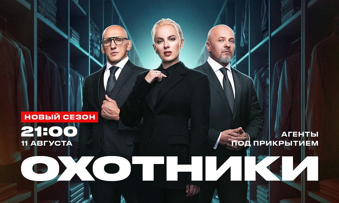 На телеканале «ЧЕ!» стартует новый сезон экшен-реалити «Охотники»
