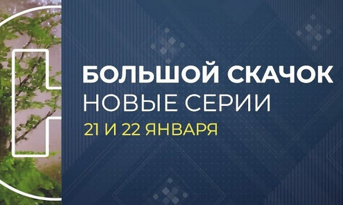 О лечении светом и замкнутых экосистемах: смотрите новые серии «Большого скачка» на телеканале «Наука»