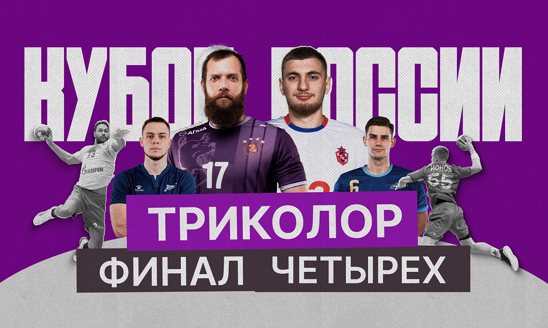 «Зенит», «Чеховские Медведи», ЦСКА и СКИФ: не пропустите ТРИКОЛОР «Финал четырех» Кубка России по гандболу на канале «ТВ Спорт»