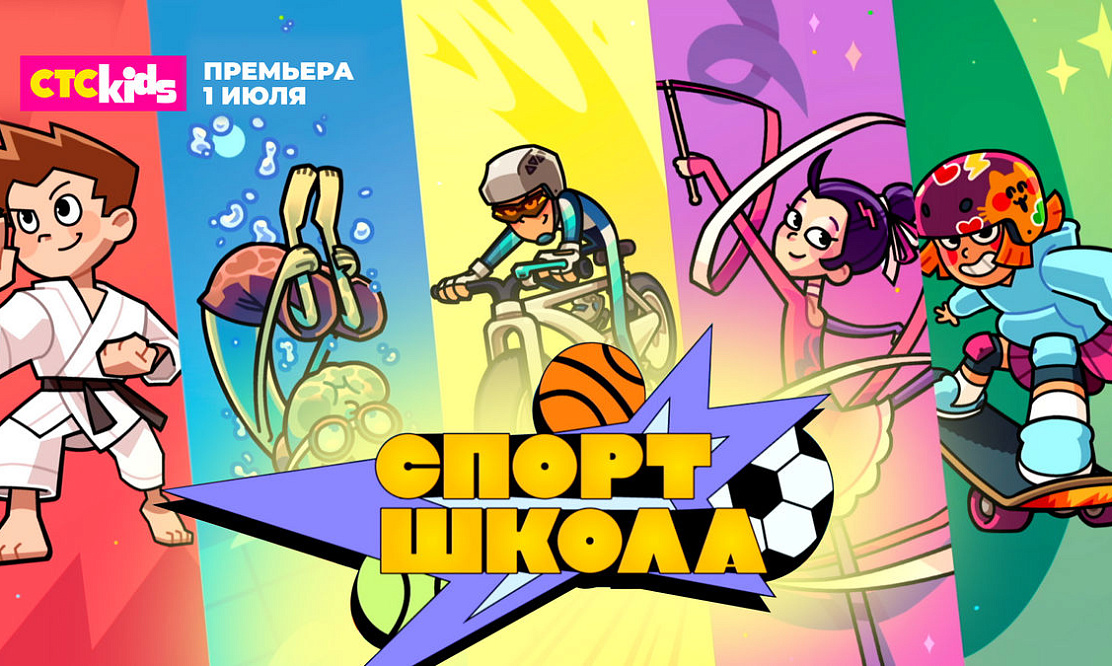 На СТС Kids 1 июля стартует мультсериал «Спортшкола»