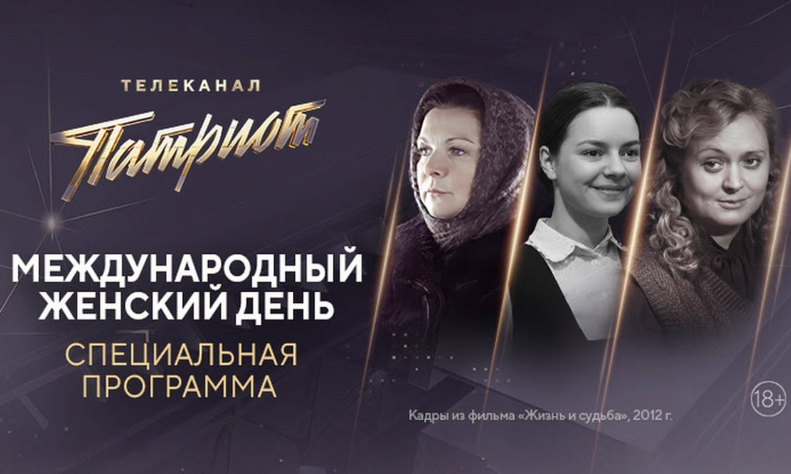 Яркие образы и судьбы:  марафон любимых фильмов в честь Международного женского дня на телеканале «Патриот»