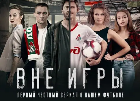 Сериал про российский футбол «Вне игры» на канале «Супер» ждет второй сезон